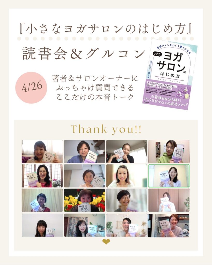 【小さなヨガサロンのはじめ方 読書会＆コンサルティング】